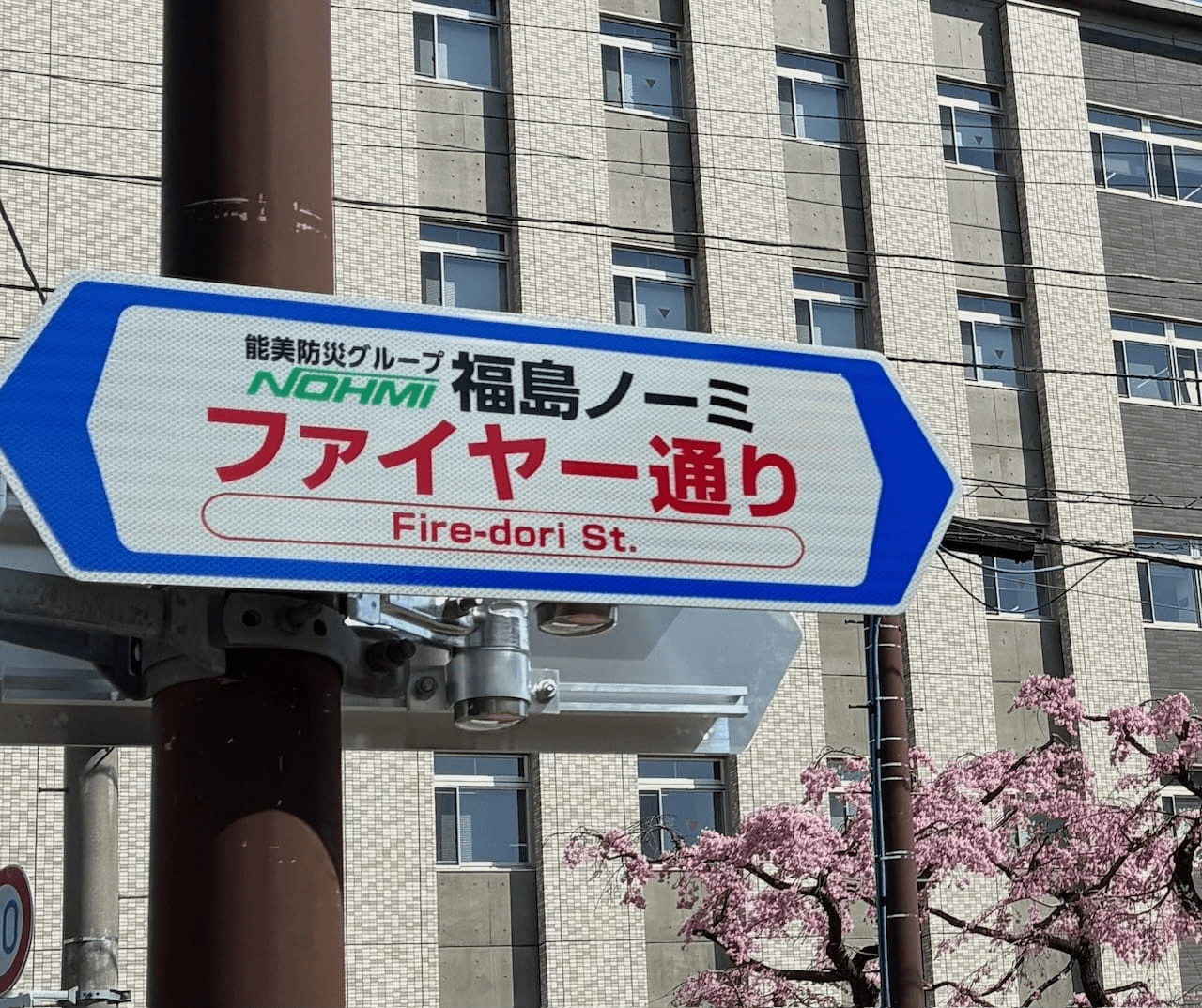 福島市内 市道　ネーミングライツ取得